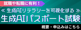 生成AIリテラシーを可視化する、生成AIパスポート試験