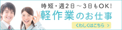 時短・週2日~3日もOK! 軽作業のお仕事