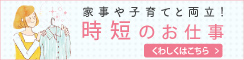 家事や子育てと両立!時短のお仕事