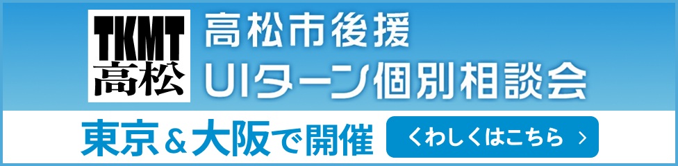 高松市後援UIターン個別相談会 東京&大阪で開催