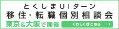 とくしまUIターン移住・転職個別相談会 東京&大阪で開催
